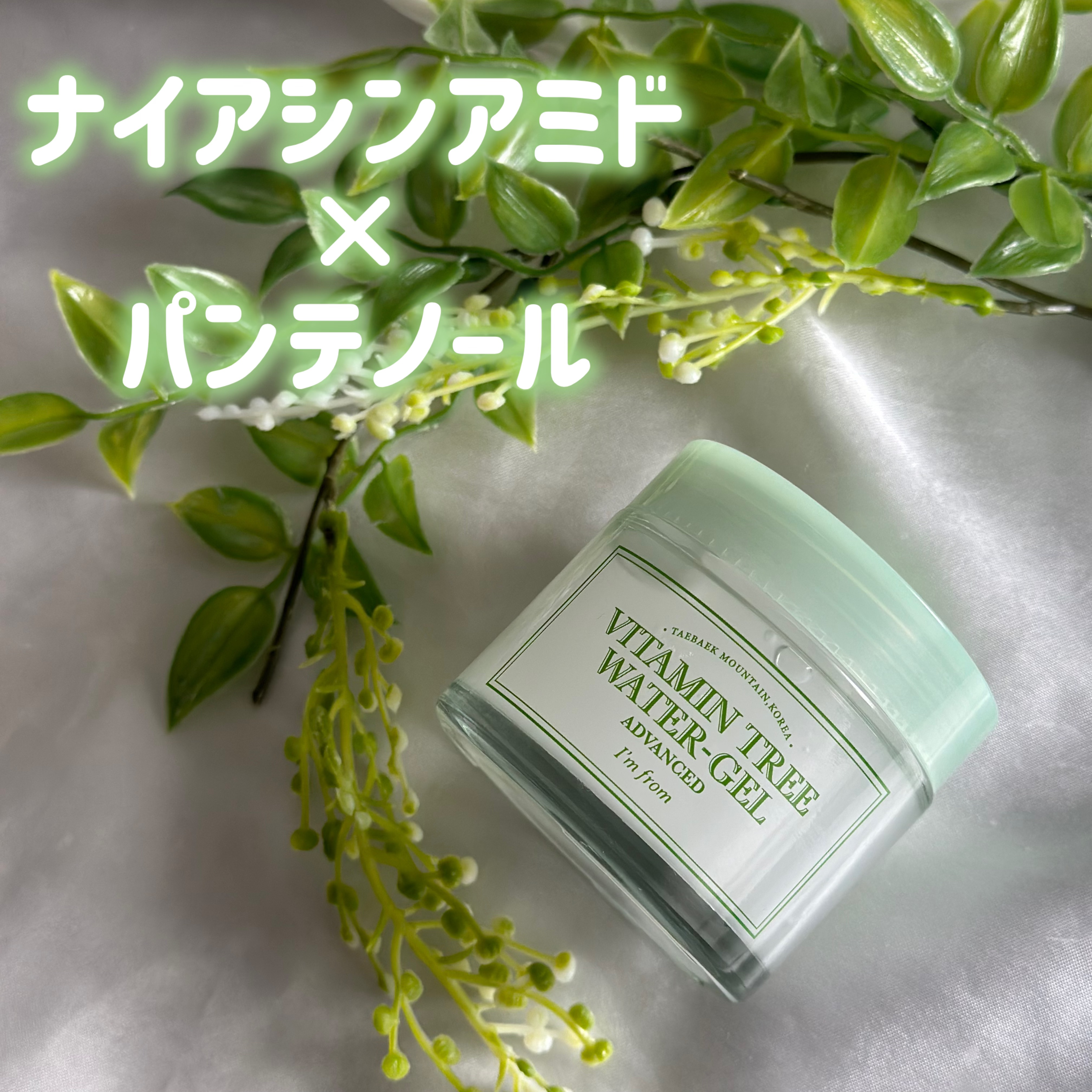 ビタミンウォータージェルアドバンスド/I'm from/フェイスクリームを使ったクチコミ（3枚目）