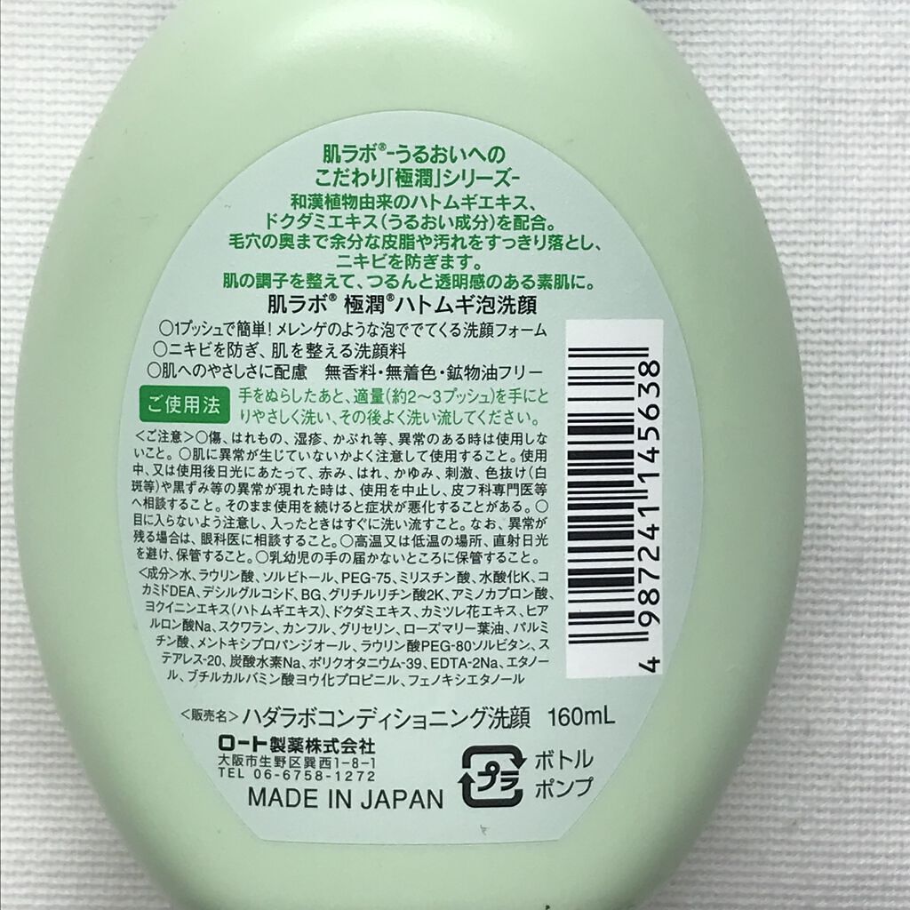 極潤 ハトムギ泡洗顔 160ml（ポンプ）/肌ラボ/泡洗顔を使ったクチコミ（2枚目）