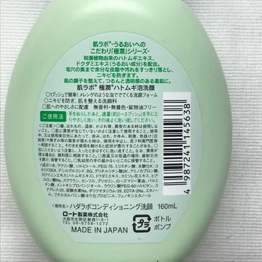 肌ラボ 極潤 ハトムギ泡洗顔のクチコミ「肌ラボ
極潤 ハトムギ泡洗顔🧴🧼


泡は可もなく不可もなく。一般的な泡洗顔の泡って感じです！.....」（2枚目）