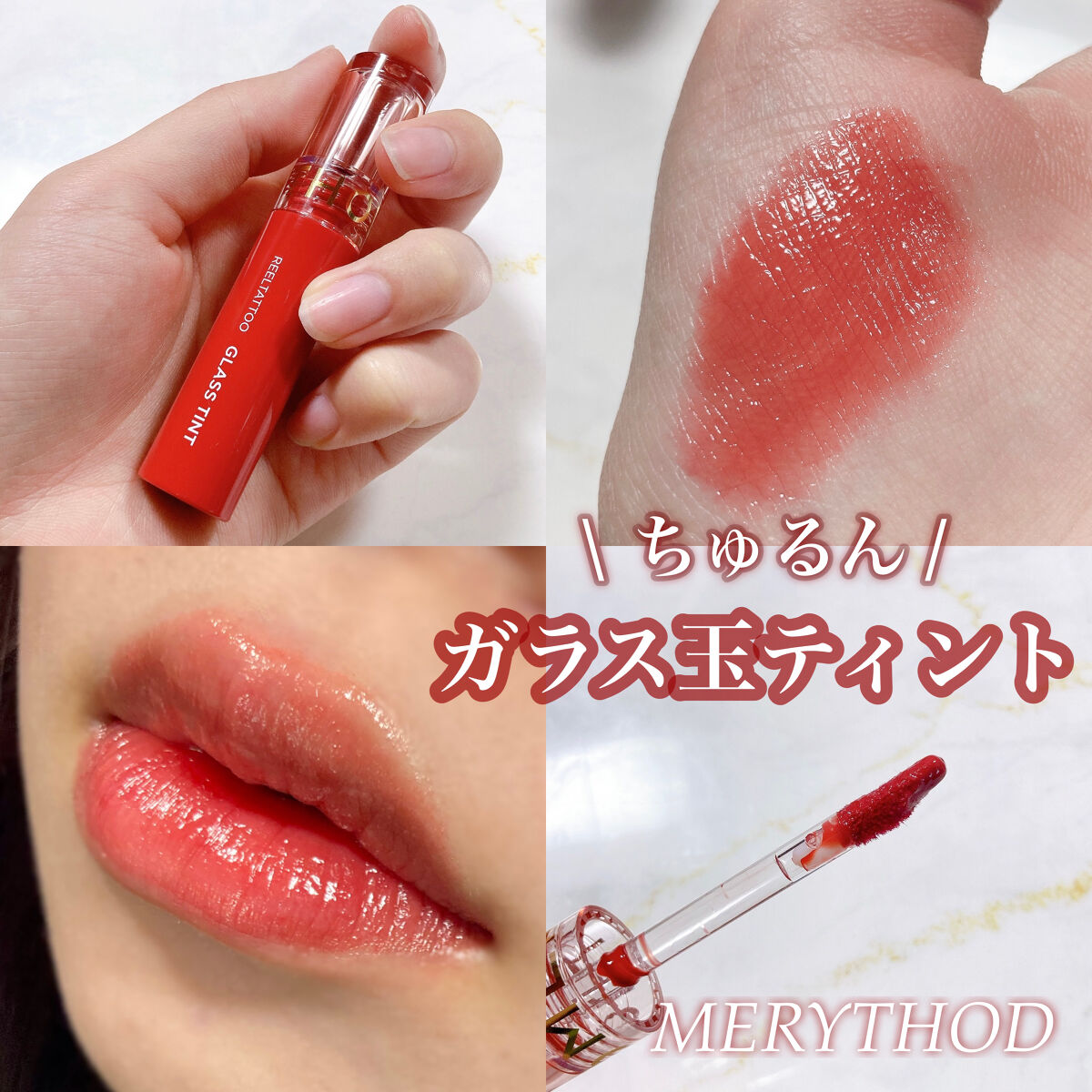リールタトゥーグラスティント /MERYTHOD/リップティントを使ったクチコミ（1枚目）