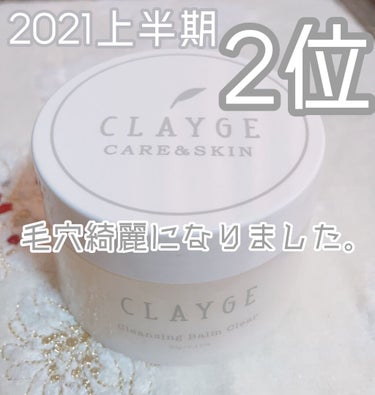 クレンジングバーム クリア/CLAYGE/クレンジングバームを使ったクチコミ（1枚目）