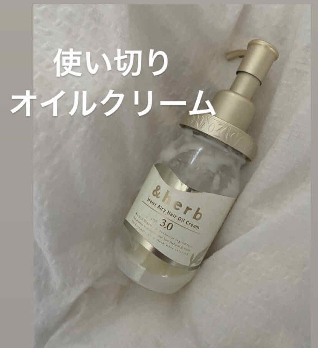 モイストエアリー オイルクリーム3.0/&herb/ヘアオイルを使ったクチコミ(1枚目)