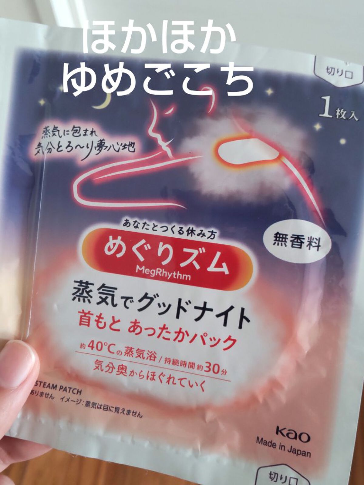 めぐりズム 蒸気でグッドナイト 首もと あったかシート 無香料/めぐりズム/その他を使ったクチコミ（1枚目）