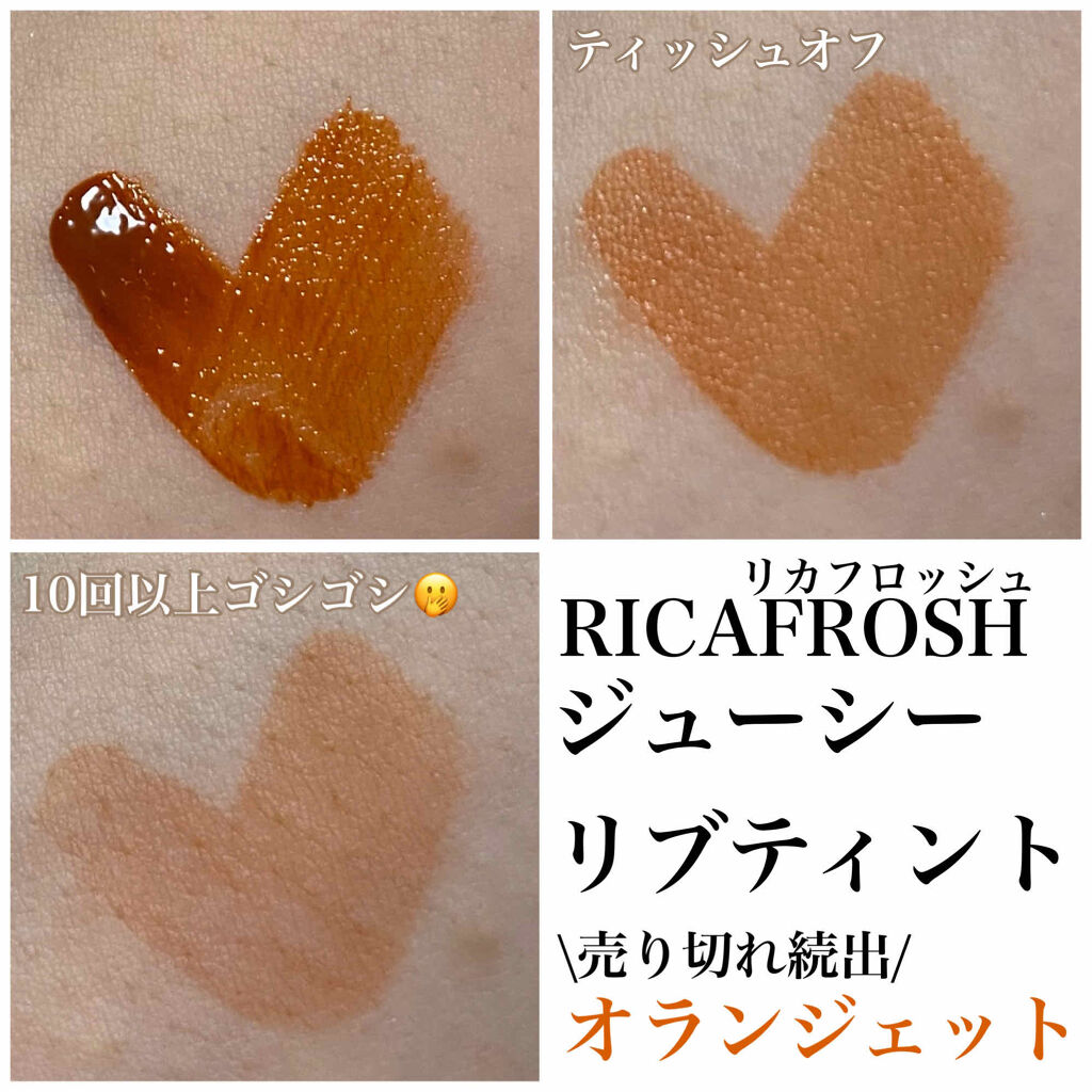 ジューシーリブティント/RICAFROSH/リップティントを使ったクチコミ（3枚目）