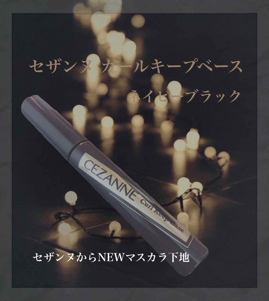 カールキープベース/CEZANNE/マスカラ下地を使ったクチコミ(1枚目)