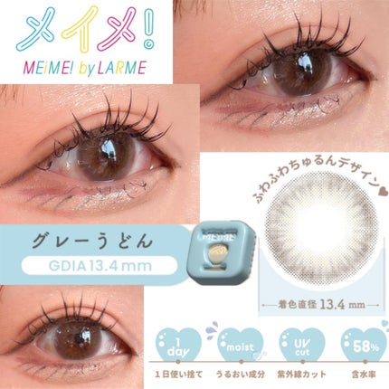 メイメ! グレーうどん/LARME/カラーコンタクトレンズの画像