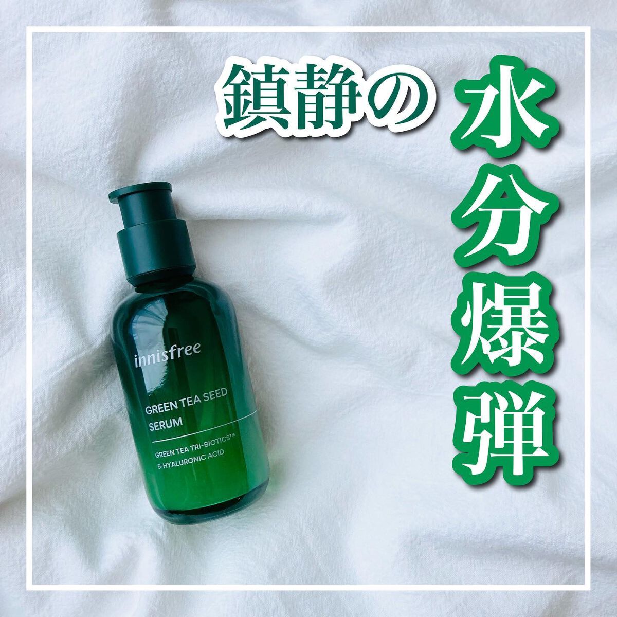 グリーンティーシード セラム N/innisfree/美容液を使ったクチコミ（1枚目）