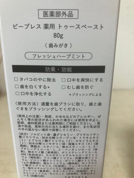 薬用トゥースペースト/B BREATH/歯磨き粉を使ったクチコミ(2枚目)