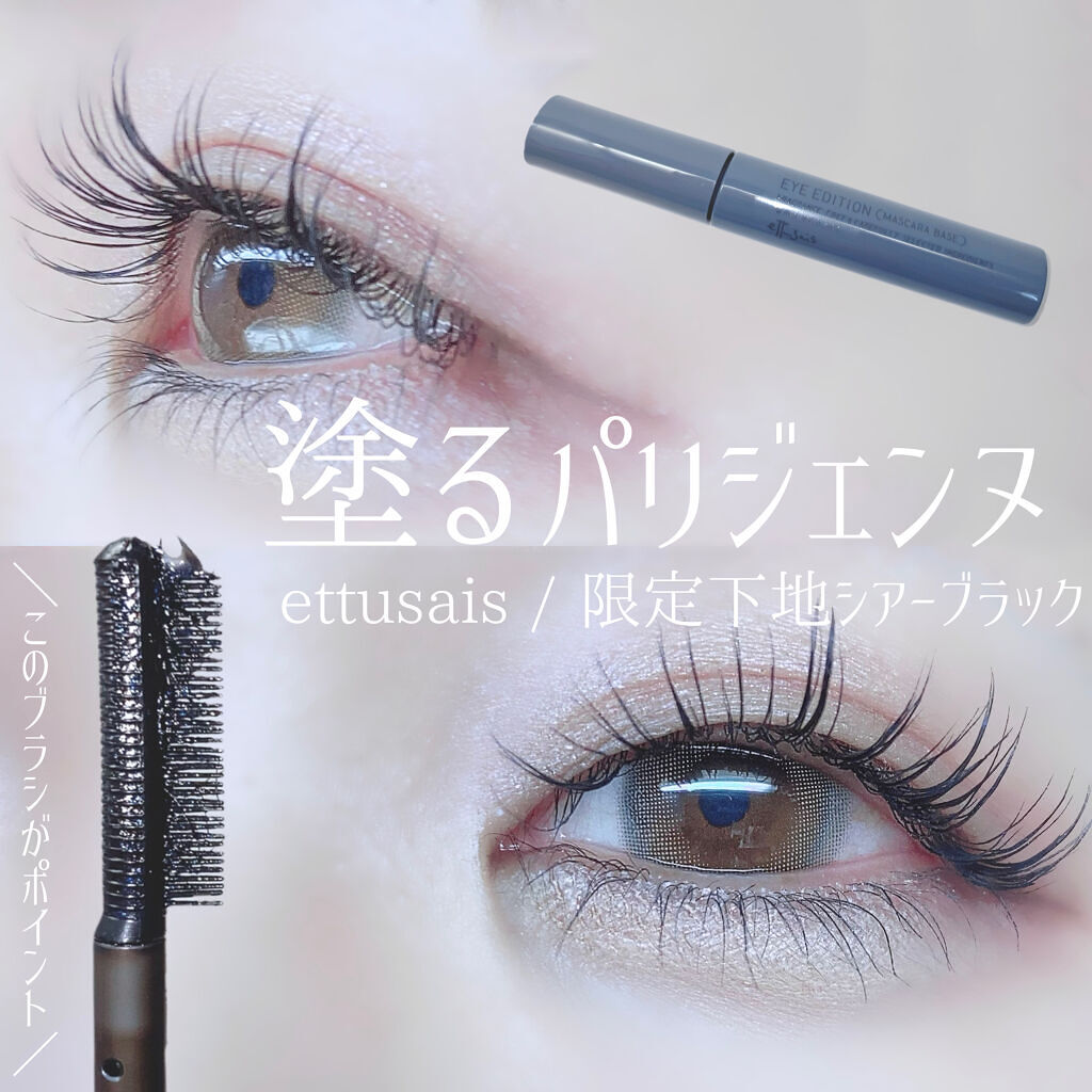 エテュセ アイエディション（マスカラベース）リッチスタイル/ヘルシースタイル/ettusais/マスカラ下地を使ったクチコミ（1枚目）