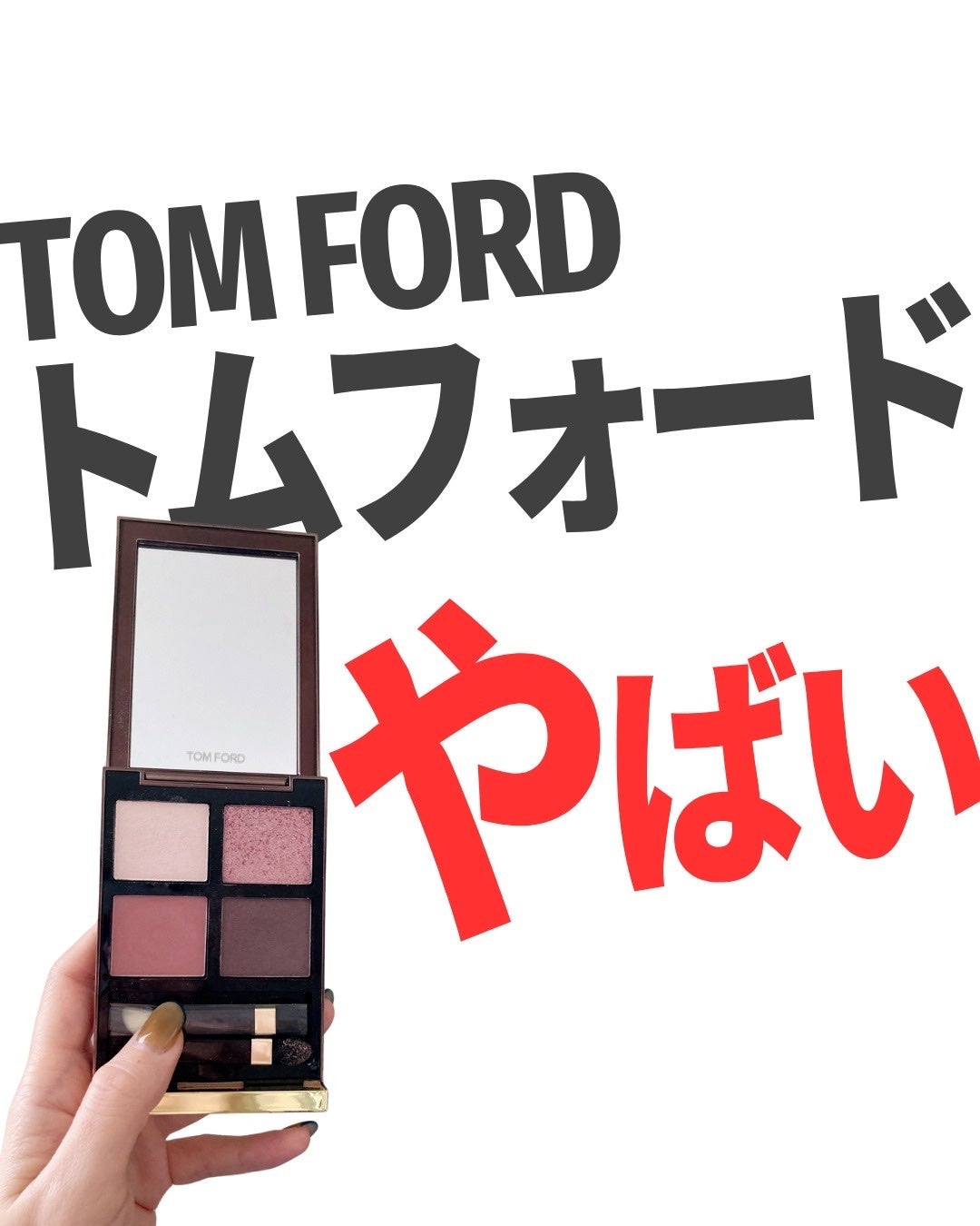 アイ カラー クォード/TOM FORD BEAUTY/アイシャドウパレットを使ったクチコミ(1枚目)