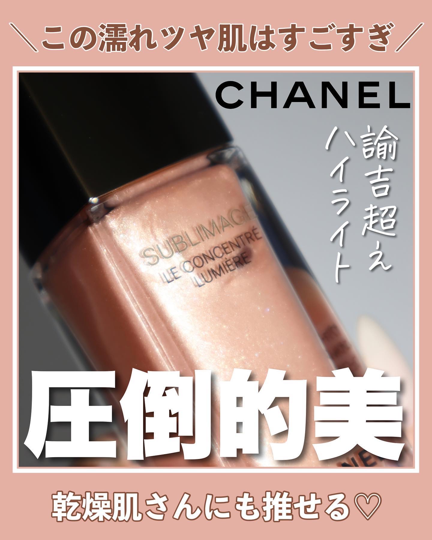 サブリマージュ ラ ローション ルミエール｜CHANELの効果に関する