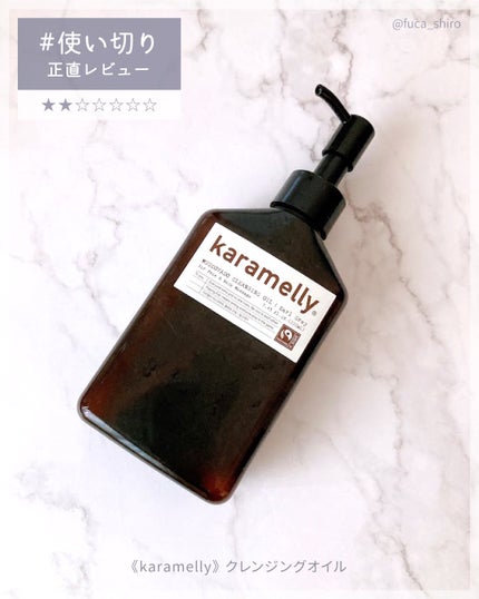 クレンジングオイル/karamelly/オイルクレンジングを使ったクチコミ(1枚目)
