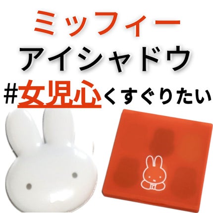 miffy アイシャドウパレット/ミッフィー メイクアップシリーズ/アイシャドウパレットを使ったクチコミ(1枚目)