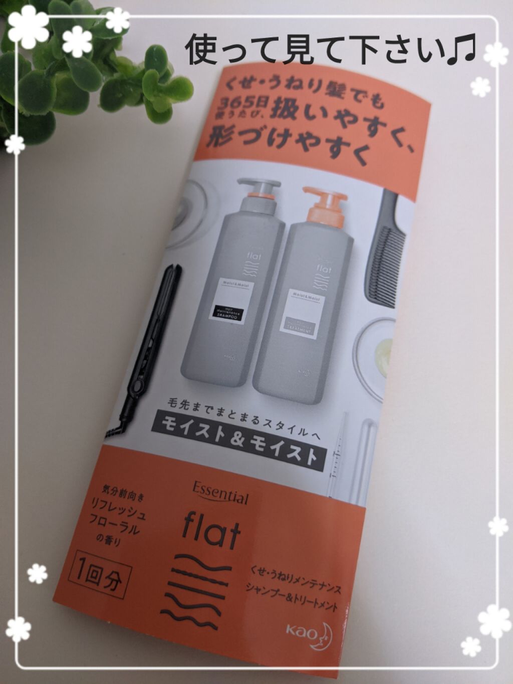 くせ・うねりメンテナンスシャンプー＆トリートメント（モイスト＆モイスト）/エッセンシャル flat/シャンプー・コンディショナーを使ったクチコミ（2枚目）