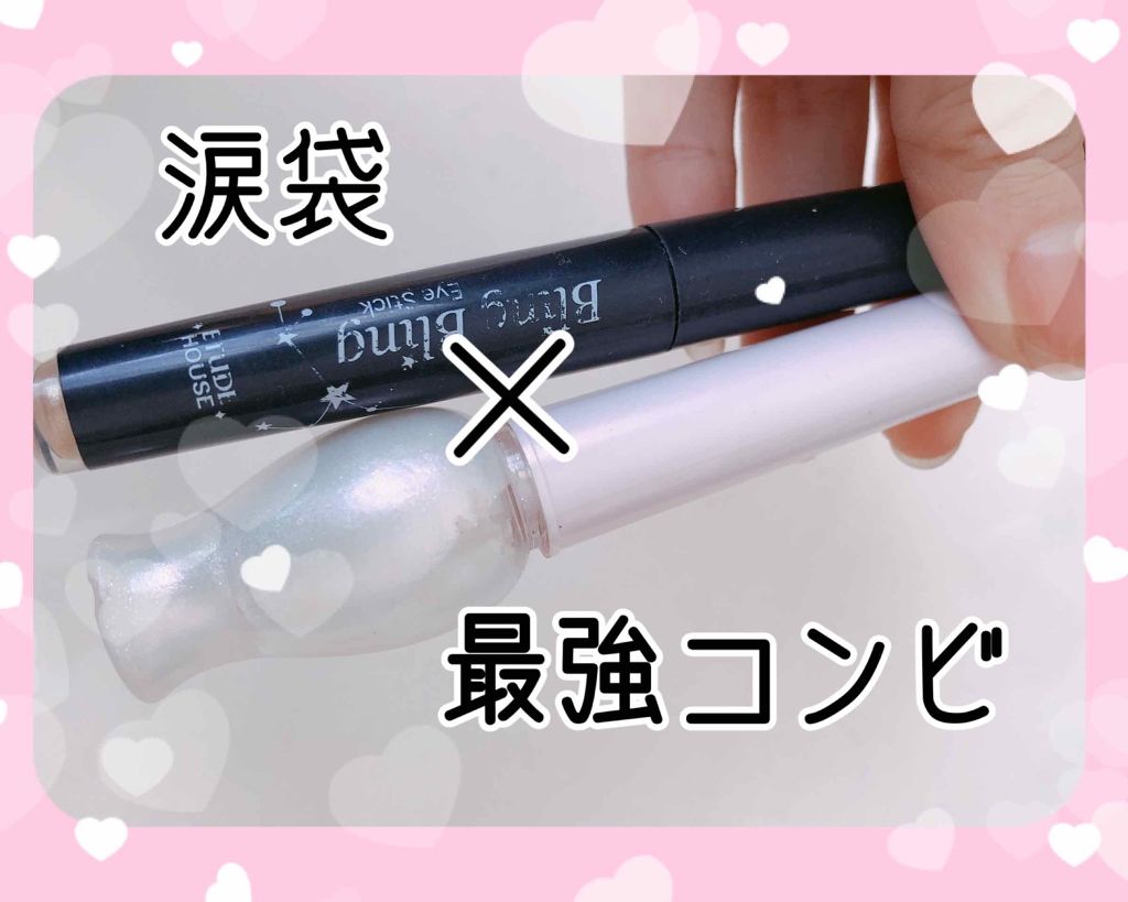 キラキラ アイシャドウ/ETUDE/スティックアイシャドウを使ったクチコミ（1枚目）