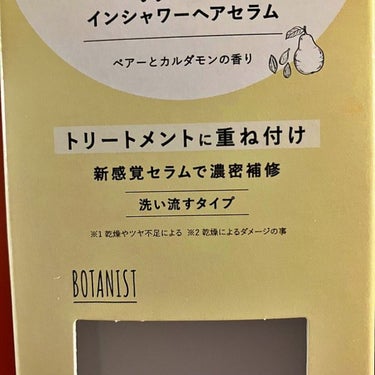 ルース ボタニカルインシャワー ヘアセラム/BOTANIST/洗い流すヘアトリートメントを使ったクチコミ（3枚目）