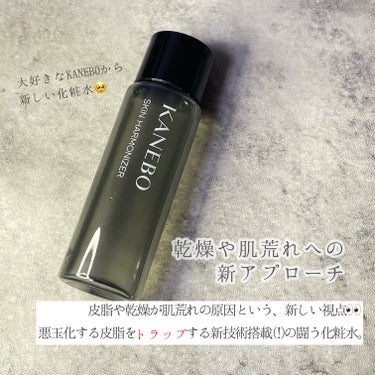 KANEBO スキン　ハーモナイザーのクチコミ「闘う化粧水


🌿カネボウ　スキンハーモナイザー
3/8発売　¥5500


1月から気になっ.....」（2枚目）