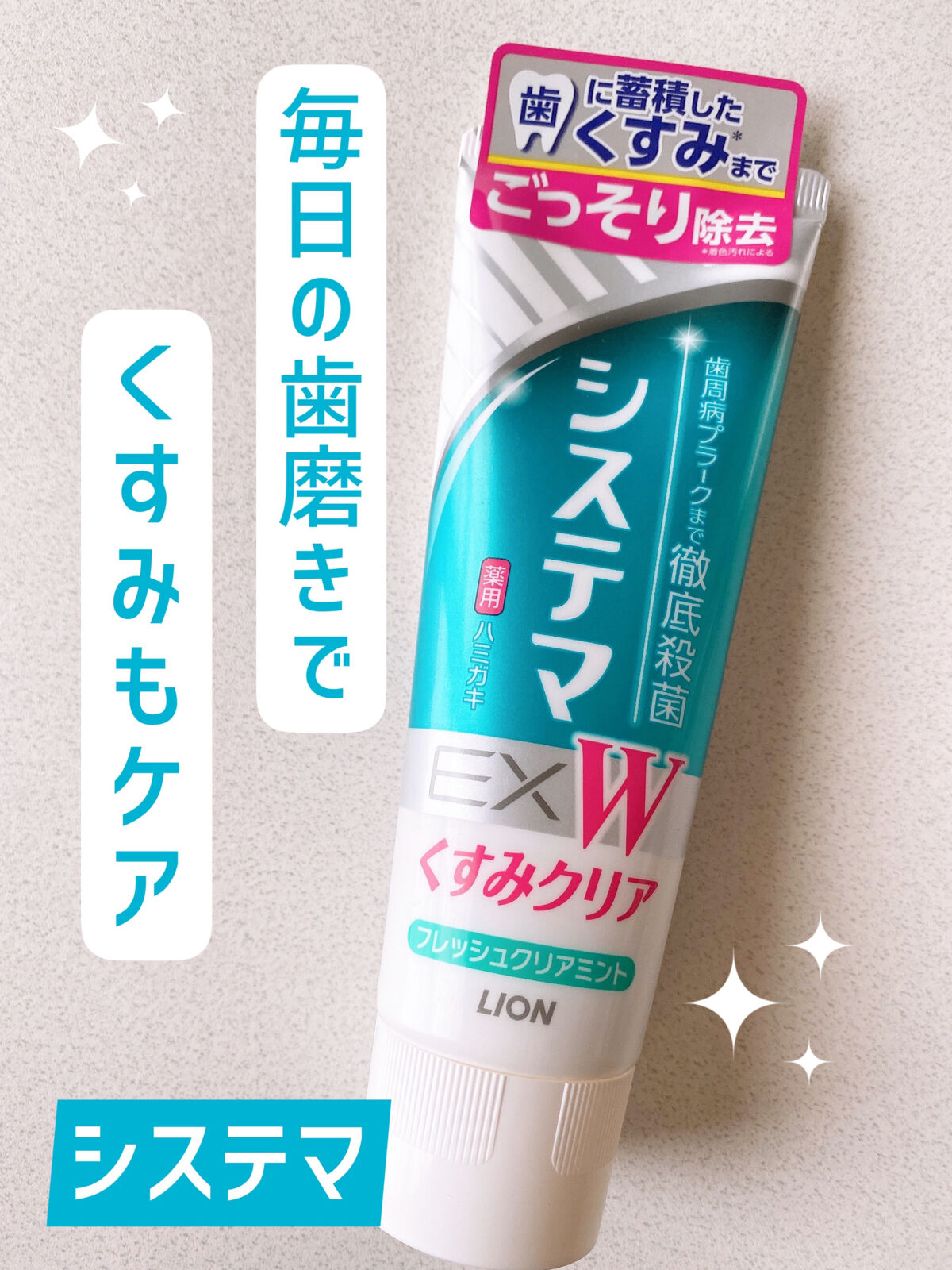 システマEX W ハミガキ/システマ/歯磨き粉を使ったクチコミ（1枚目）