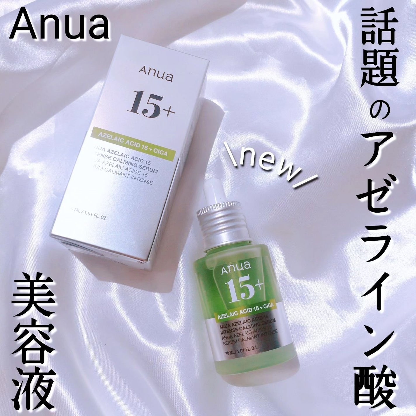 アゼライン酸15 インテンスカーミングセラム/Anua/美容液を使ったクチコミ(1枚目)