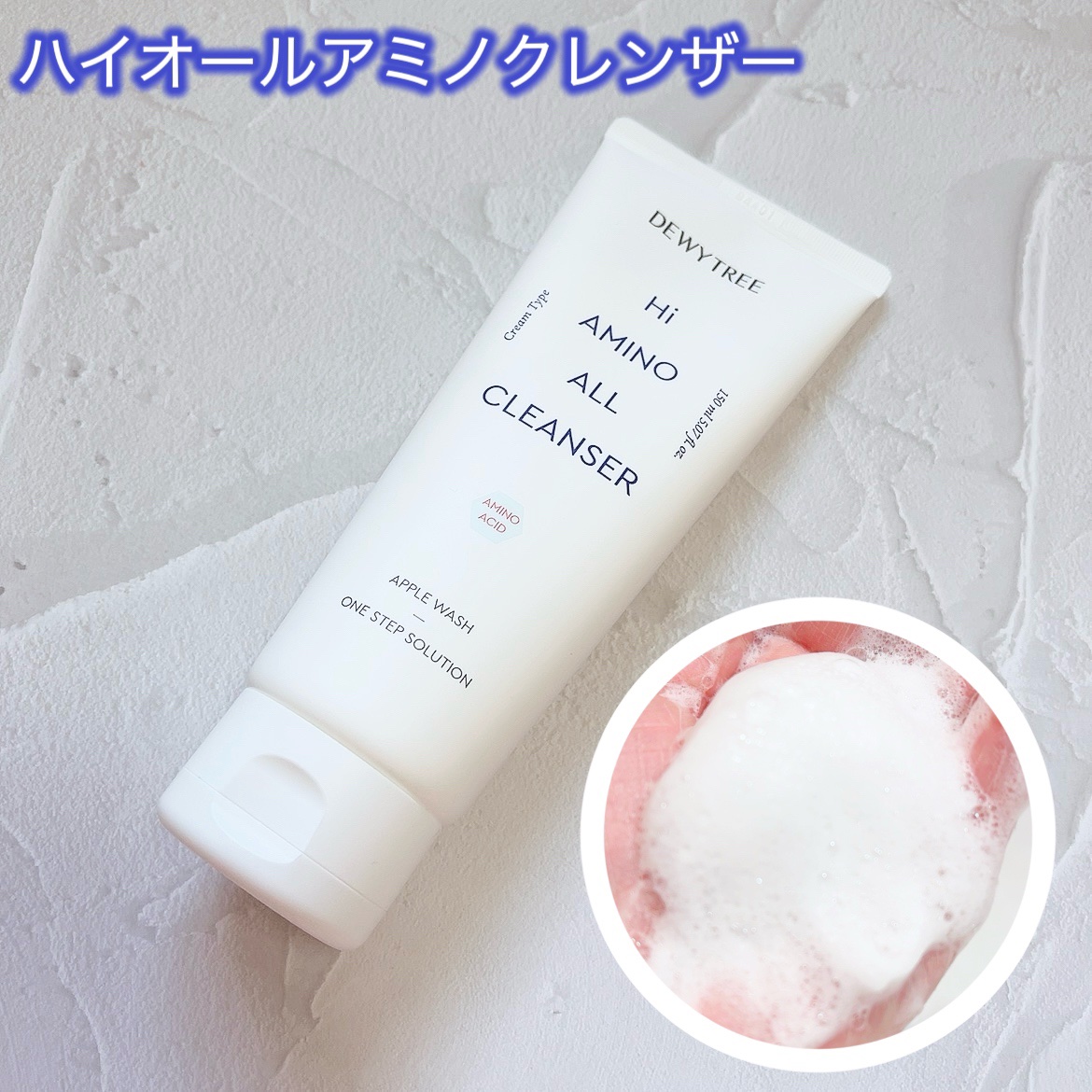 ハイアミノオールクレンザー/DEWYTREE/洗顔フォームを使ったクチコミ（2枚目）