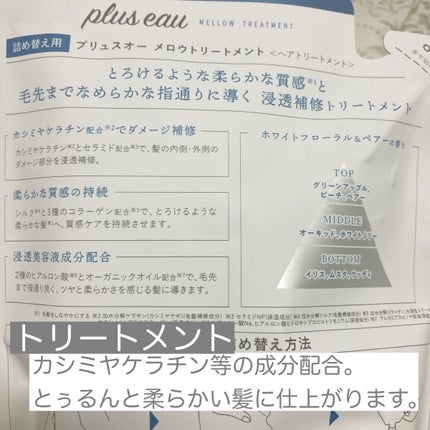 メロウシャンプー/メロウトリートメント/plus eau/市販シャンプーを使ったクチコミ(3枚目)