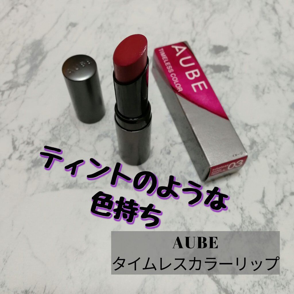 タイムレスカラーリップ 03/オーブ/口紅を使ったクチコミ（1枚目）