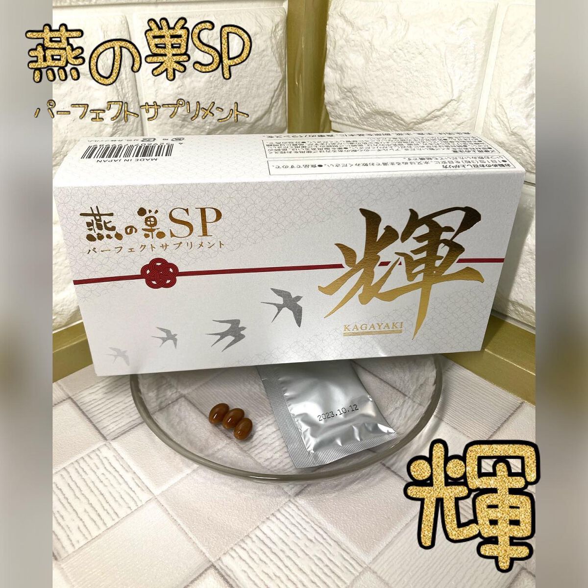 燕の巣SP パーフェクトサプリメント 輝/美津村燕窩エキス研究所/健康サプリメントを使ったクチコミ（1枚目）