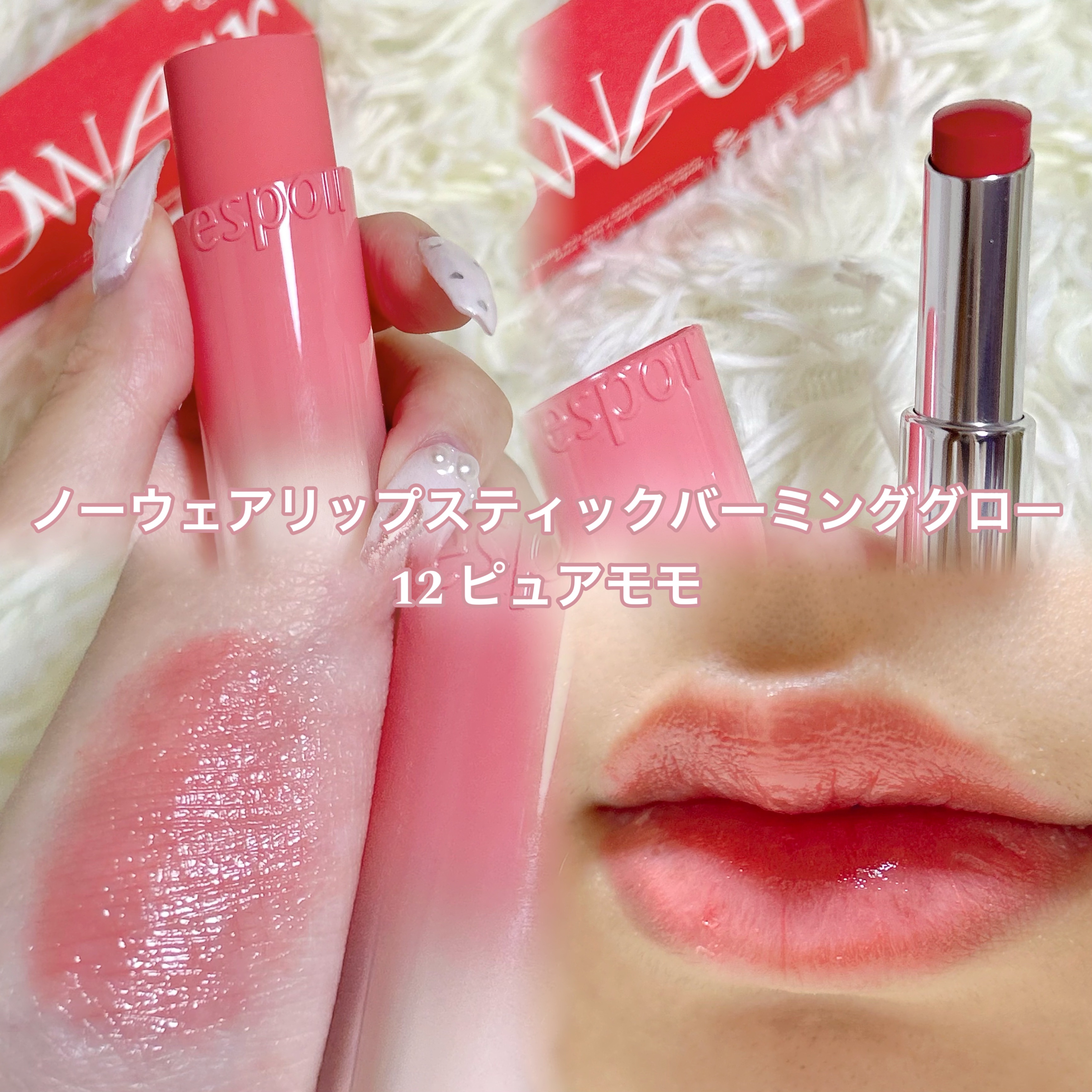 ノーウェアリップスティック バーミンググロー/espoir/口紅を使ったクチコミ（2枚目）