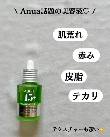 アゼライン酸15 インテンスカーミングセラム/Anua/美容液を使ったクチコミ(3枚目)