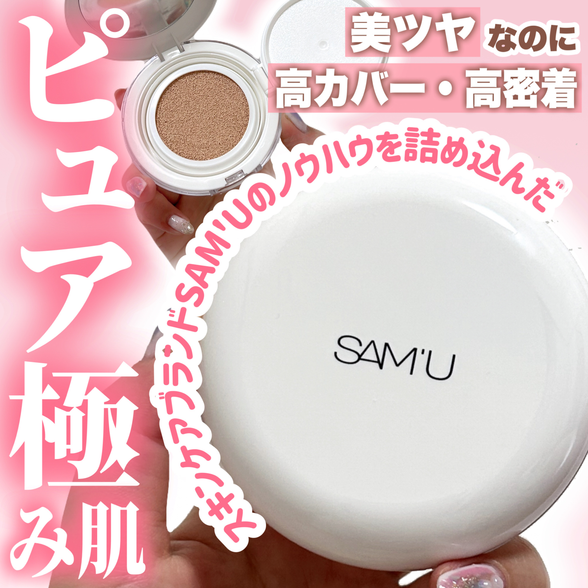 センシティブピュア＆ピュアクッション 21号 ピュア/SAM'U/クッションファンデーションを使ったクチコミ（1枚目）