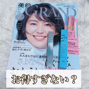 💄マスカラとリムーバー現品付きとか買うしかない！💄


美的
2024年 春号
美的GRAND
¥1180


本屋さんでみかけて思わず購入。


Milk Touchのマスカラ、マスカラリムーバーの
