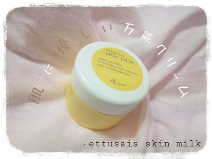 スキンミルク/ettusais/フェイスクリームを使ったクチコミ(1枚目)