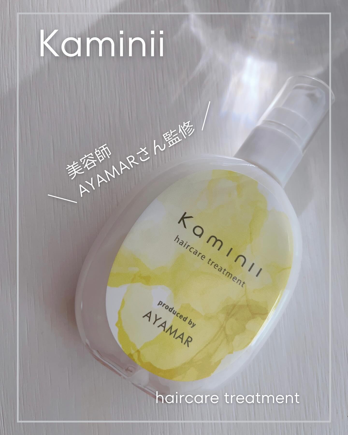 ヘアミルク/Kaminii/ヘアミルクを使ったクチコミ（1枚目）