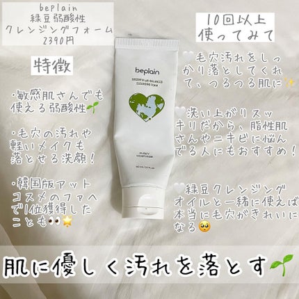 緑豆弱酸性クレンジング/beplain/クレンジングクリームを使ったクチコミ(2枚目)