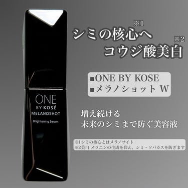 メラノショット W/ONE BY KOSE/美容液を使ったクチコミ（2枚目）