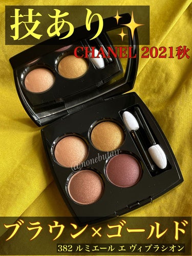 【秋コスメ第２弾】CHANELブラウン×ゴールドアイシャドウ

CHANELの秋コスメは見送るつもりでしたが、スウォッチ見て“一目惚れ買い”しました！

がっつり黄味パレットかと思いきや、意外や意外、計