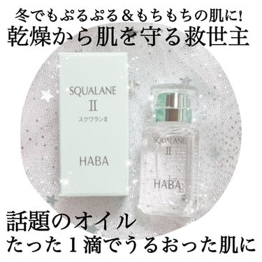 高品位「スクワラン」II/HABA/フェイスオイルを使ったクチコミ（1枚目）