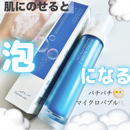 試してみた】マイクロバブルパック&セラム Macchia Labelの効果 試してみた】マイクロバブルパック&セラム Macchia Labelの効果