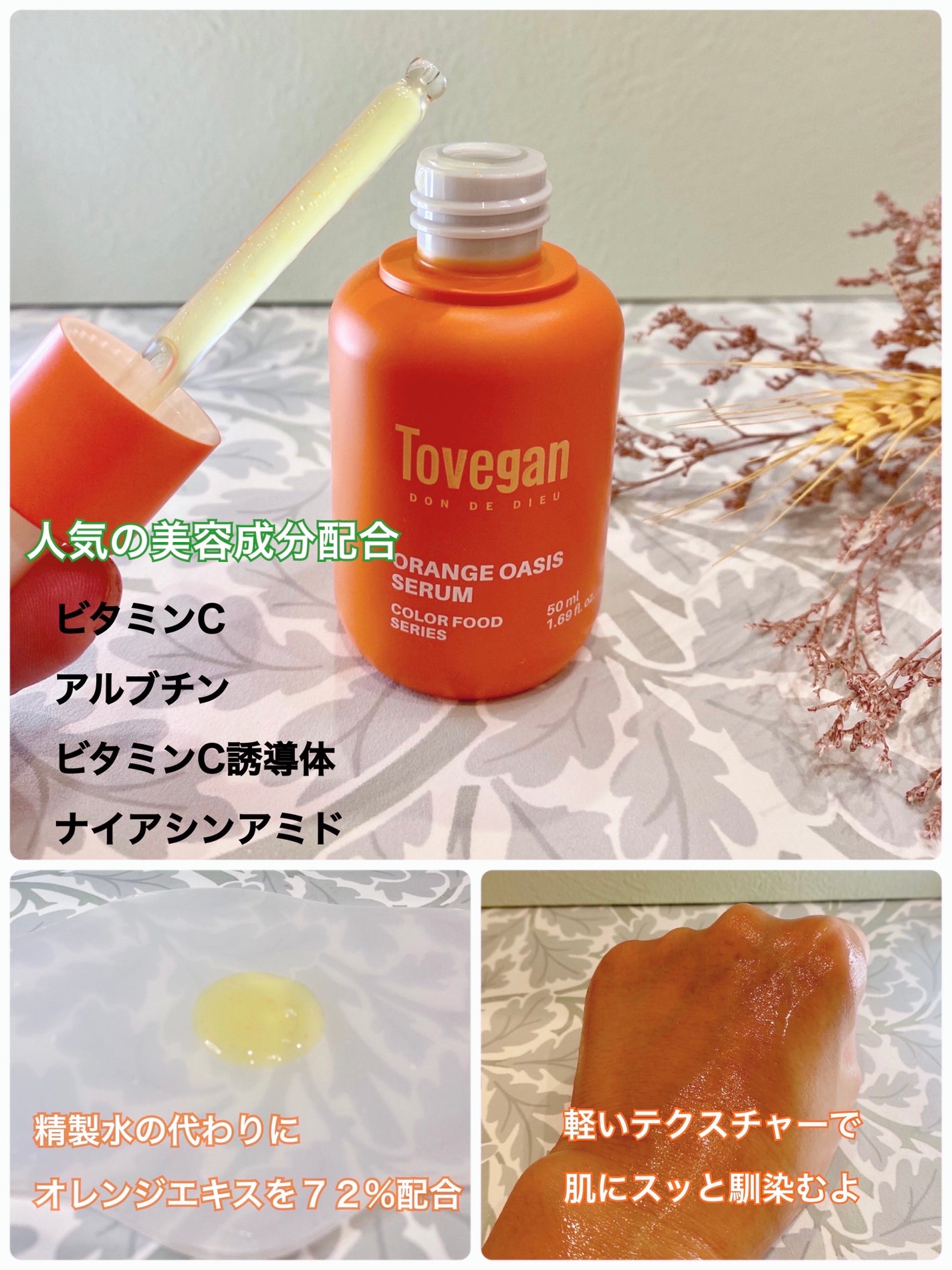 カラーフードシリーズオレンジオアシスセラム/Tovegan/美容液を使ったクチコミ(2枚目)