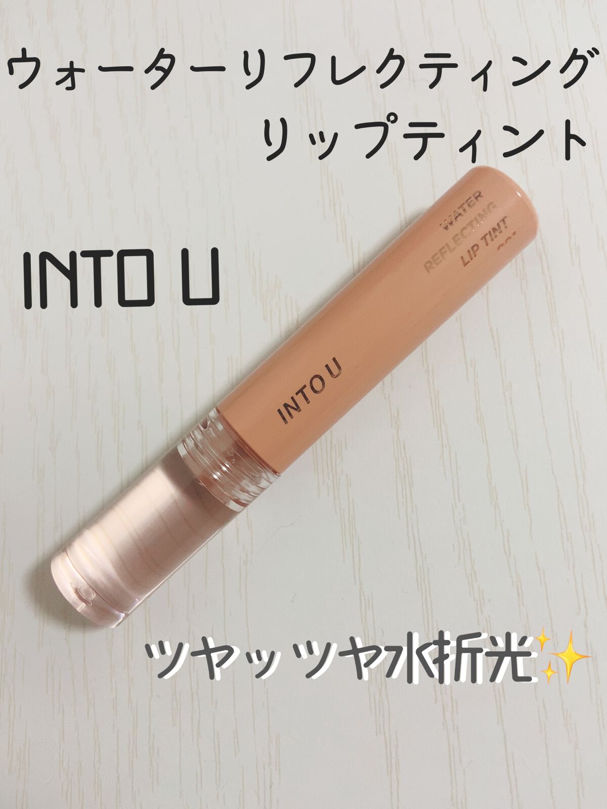 ウォーターリフレクティングリップティント R01 一目惚れアマレットジンジャー/INTO U/リップティントを使ったクチコミ（1枚目）