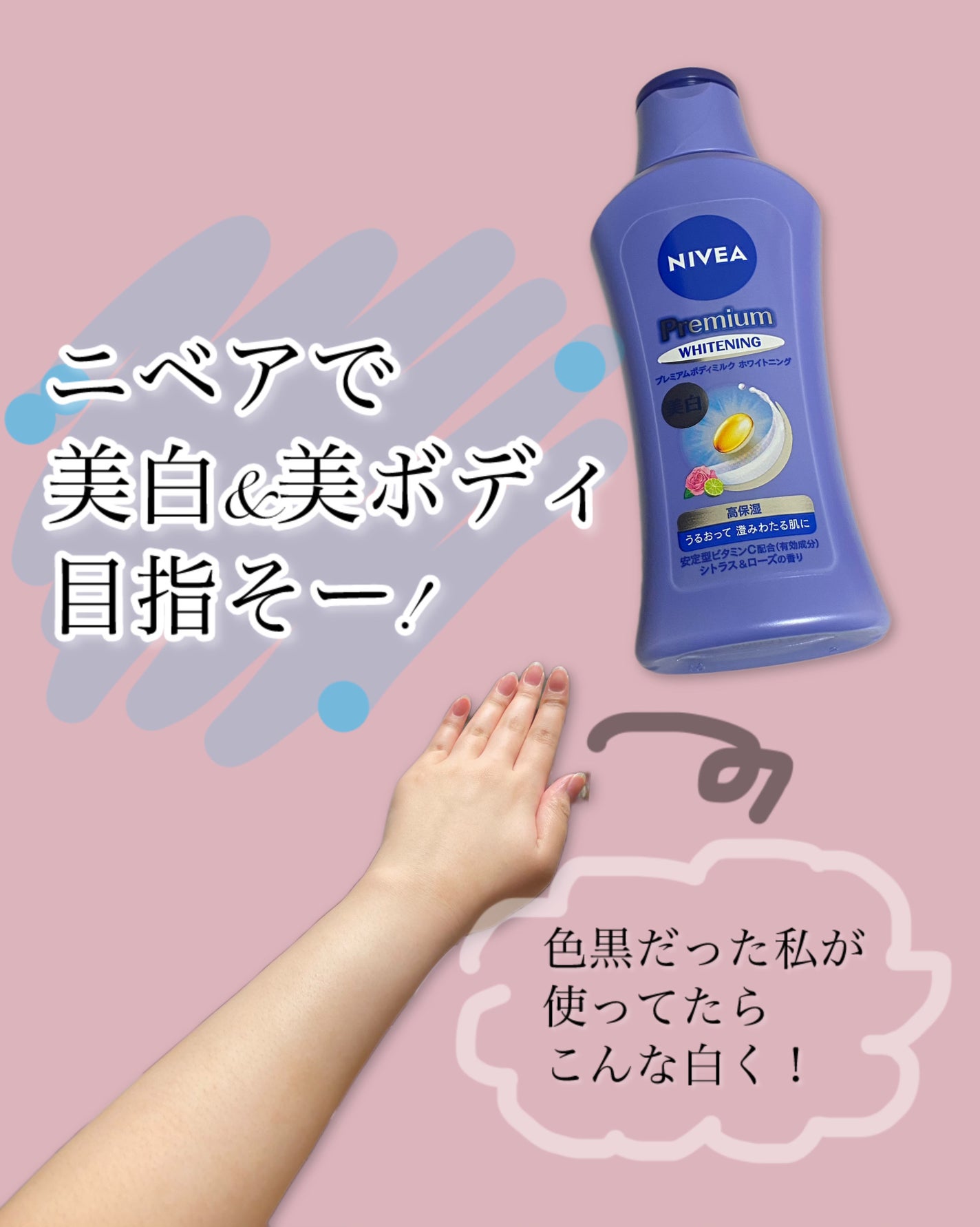 プレミアムボディミルク ホワイトニング【医薬部外品】 /ニベア/ボディミルクを使ったクチコミ(1枚目)