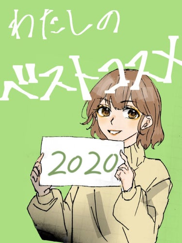 お久しぶりです。はなはにわです。
しばらくrom専に戻っておりました笑
毎日投稿している方本当に尊敬します…！
今年最後にベストコスメ紹介したいと思っていたら３１日なっててギリギリに…🥺
今年はお世話に