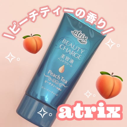 ビューティーチャージ ピーチティーの香り/アトリックス/ハンドクリームを使ったクチコミ(1枚目)