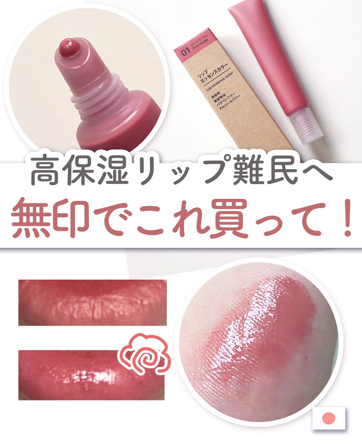 リップエッセンス/無印良品/リップケアを使ったクチコミ（1枚目）