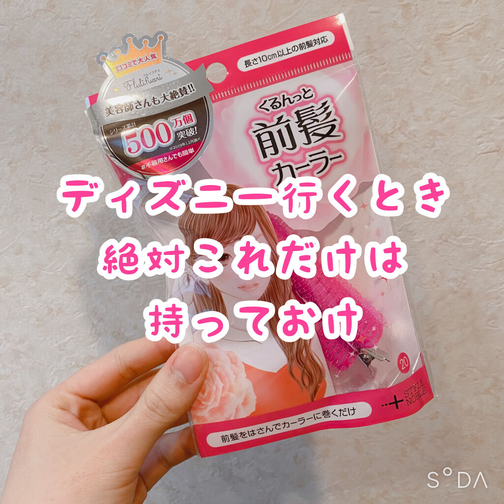 フルリフアリ くるんっと前髪カーラー/STYLE+NOBLE/ヘアケアグッズを使ったクチコミ（1枚目）