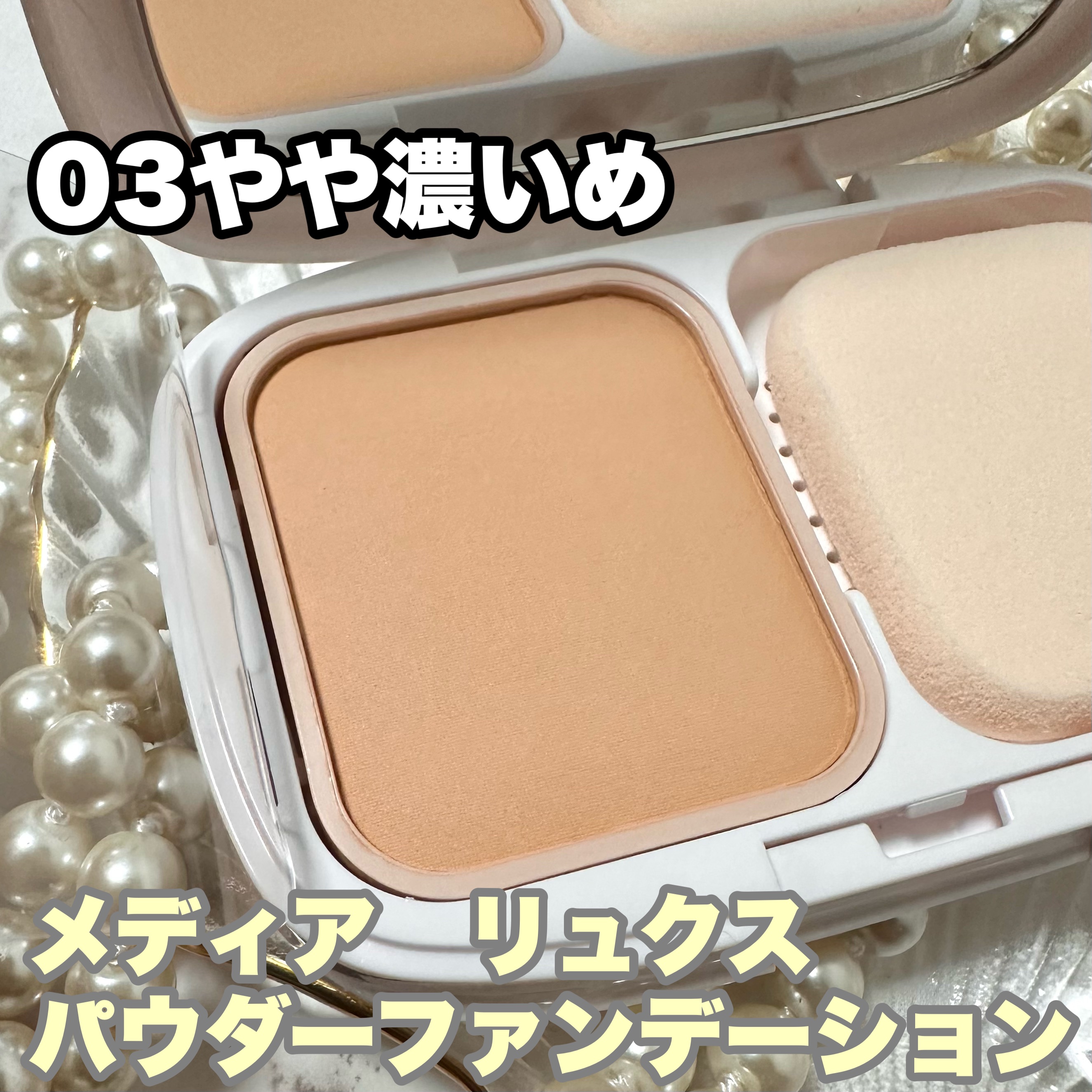 パウダーファンデーション/media luxe/パウダーファンデーションを使ったクチコミ（2枚目）