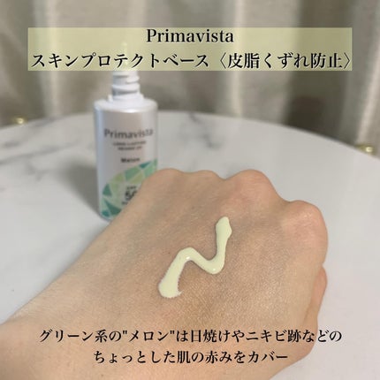 スキンプロテクトベース<皮脂くずれ防止>SPF50 メロン 香り付き/プリマヴィスタ/化粧下地を使ったクチコミ(3枚目)