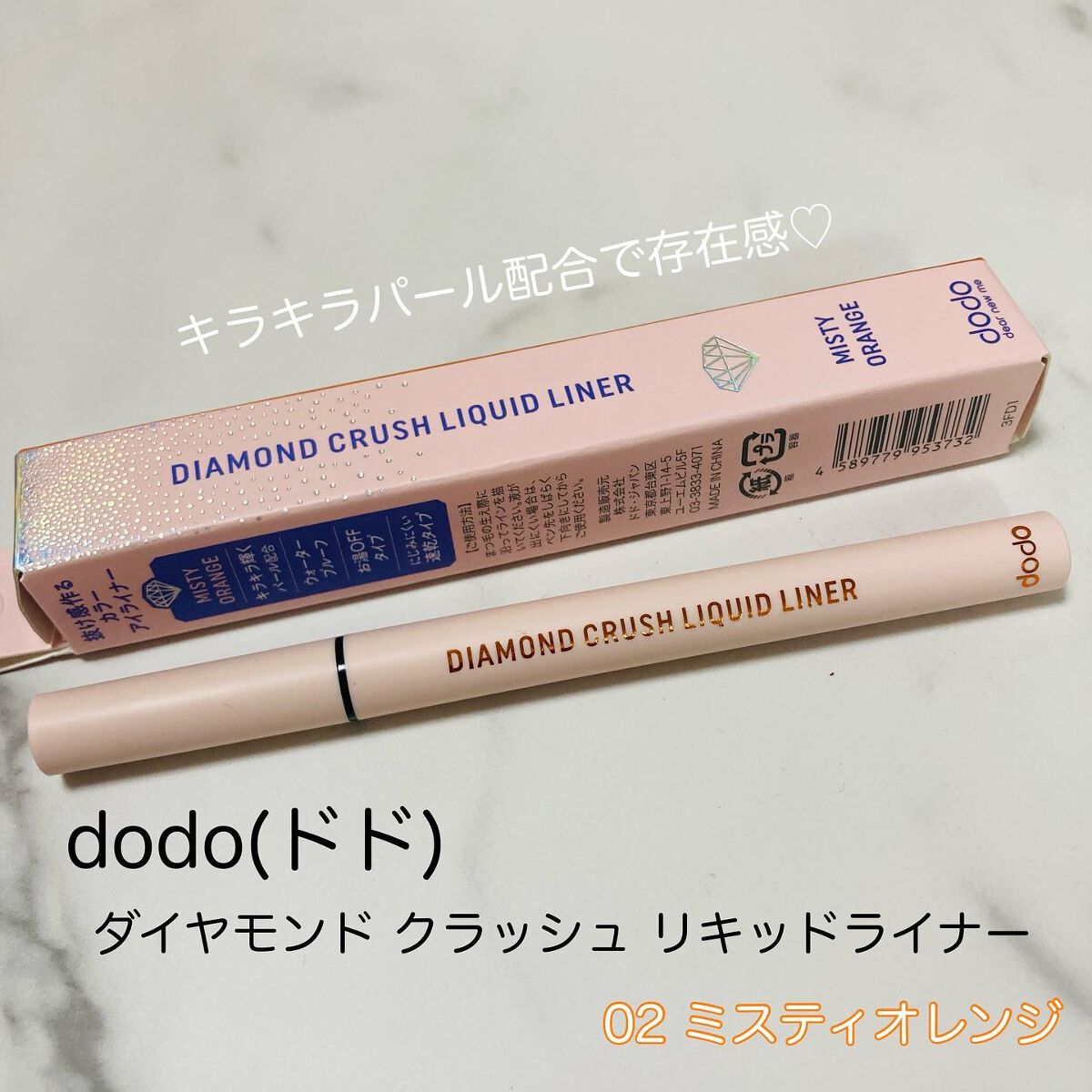 ダイヤモンドクラッシュリキッドライナー/ドド/リキッドアイライナーを使ったクチコミ（1枚目）