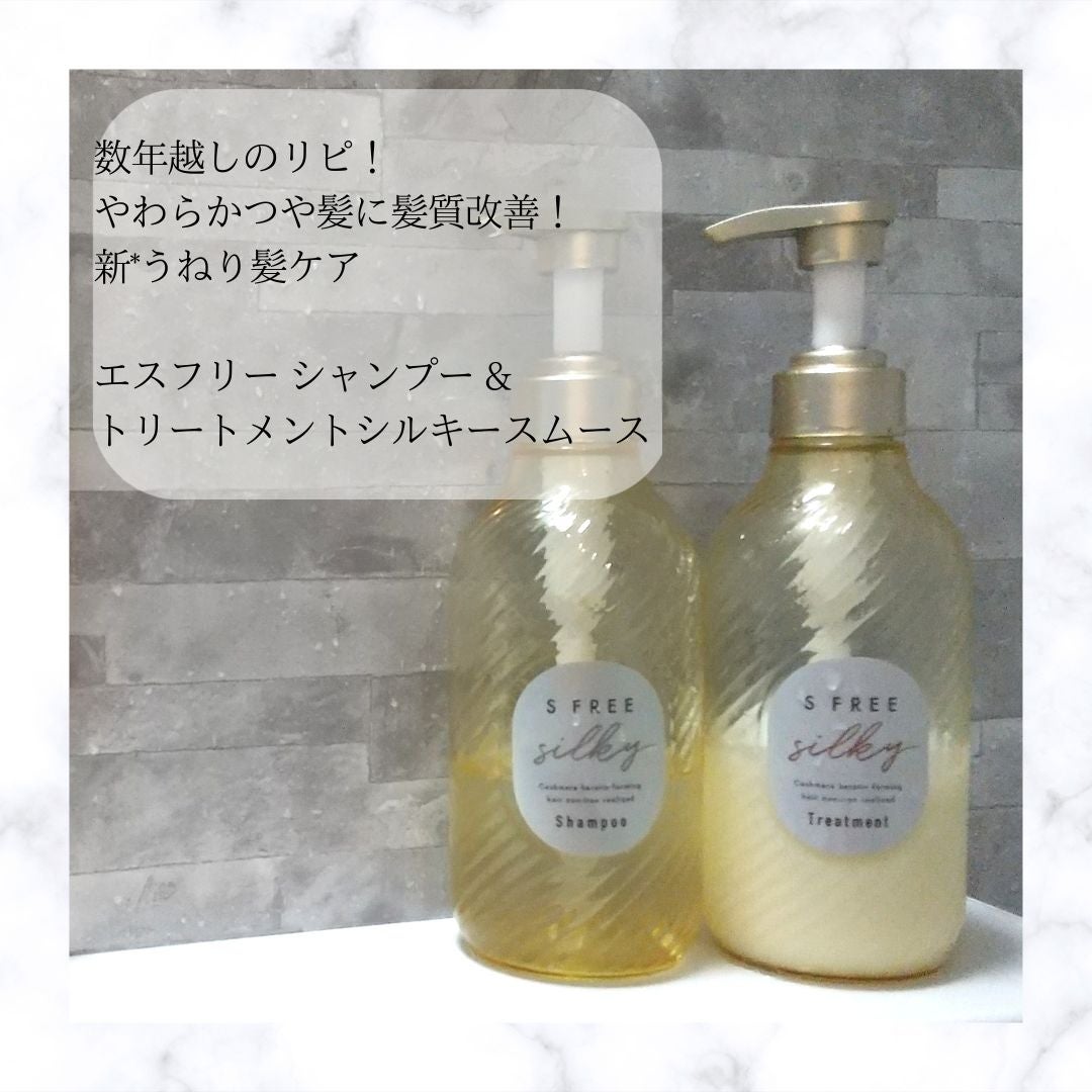 シャンプー シルキースムース/トリートメント シルキースムース /S FREE/市販シャンプーを使ったクチコミ(1枚目)