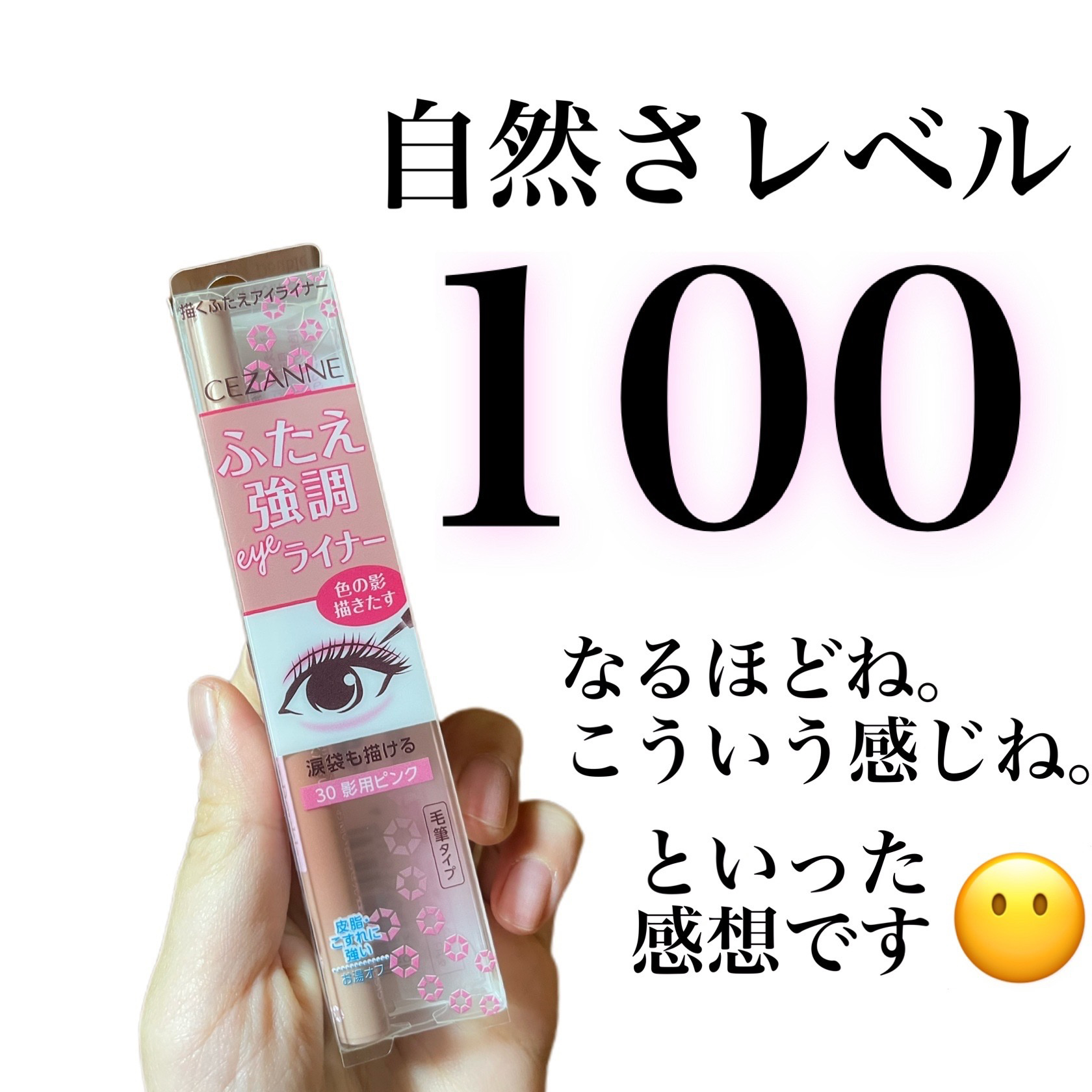 描くふたえアイライナー/CEZANNE/リキッドアイライナーを使ったクチコミ（1枚目）